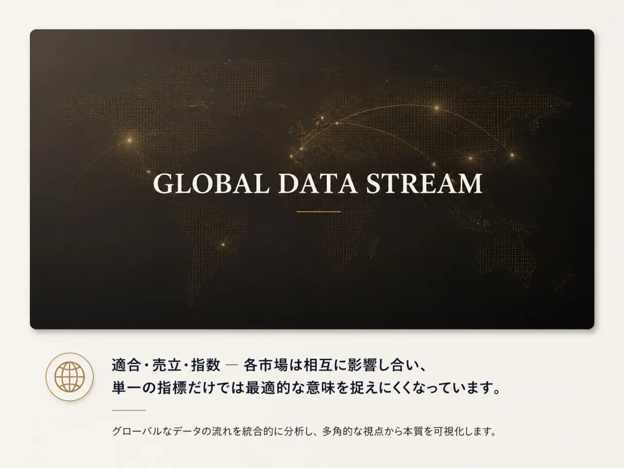 GLOBAL DATA STREAM — グローバル市場データ
