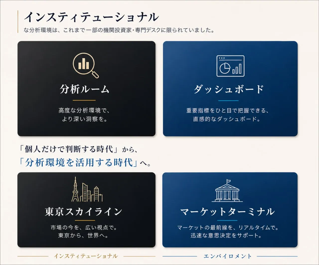 インスティテューショナルな分析環境