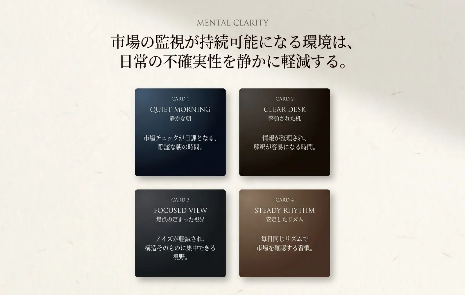 MENTAL CLARITY — 市場の監視が持続可能になる環境