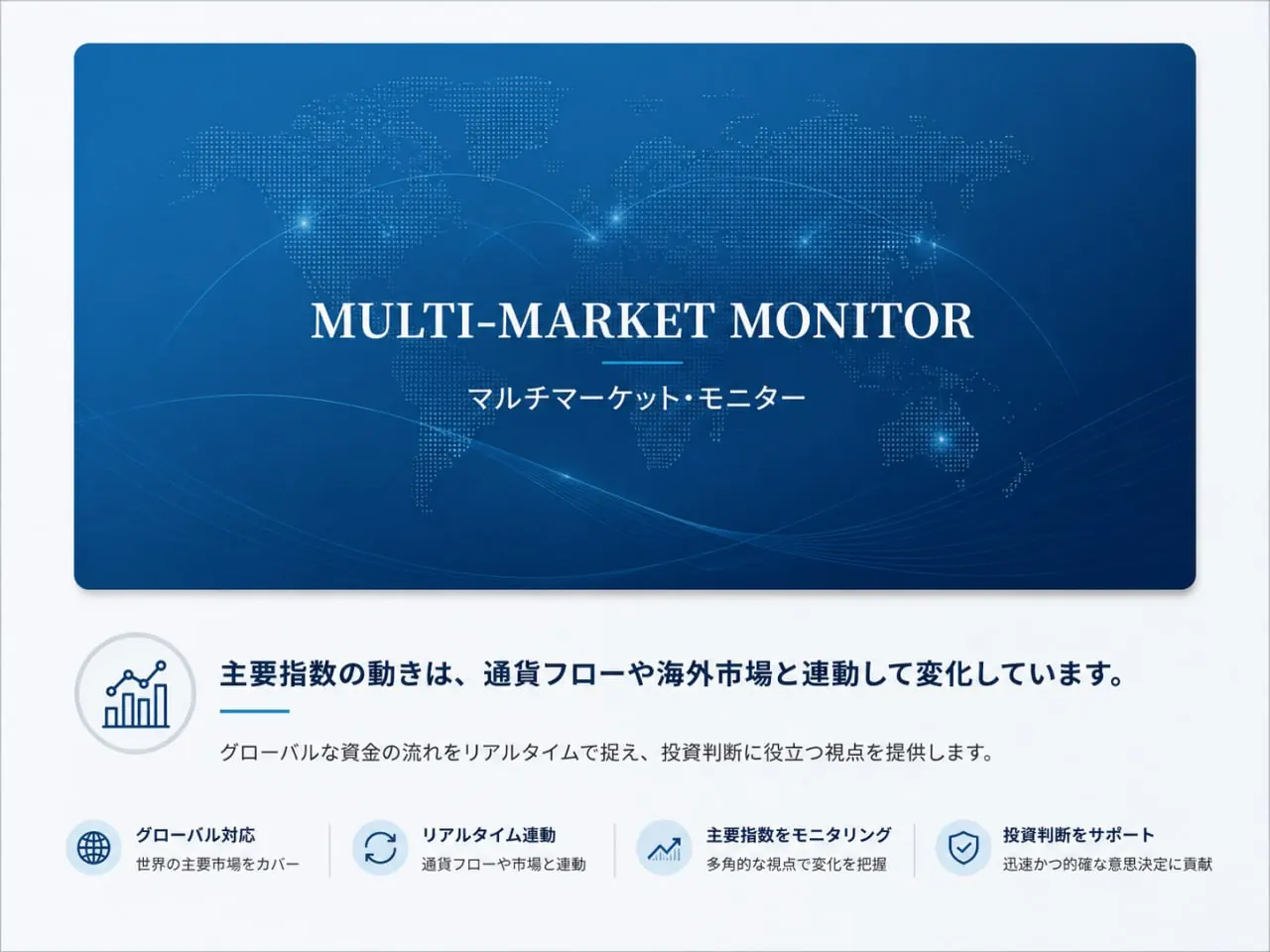 MULTI-MARKET MONITOR — マルチマーケット・モニター