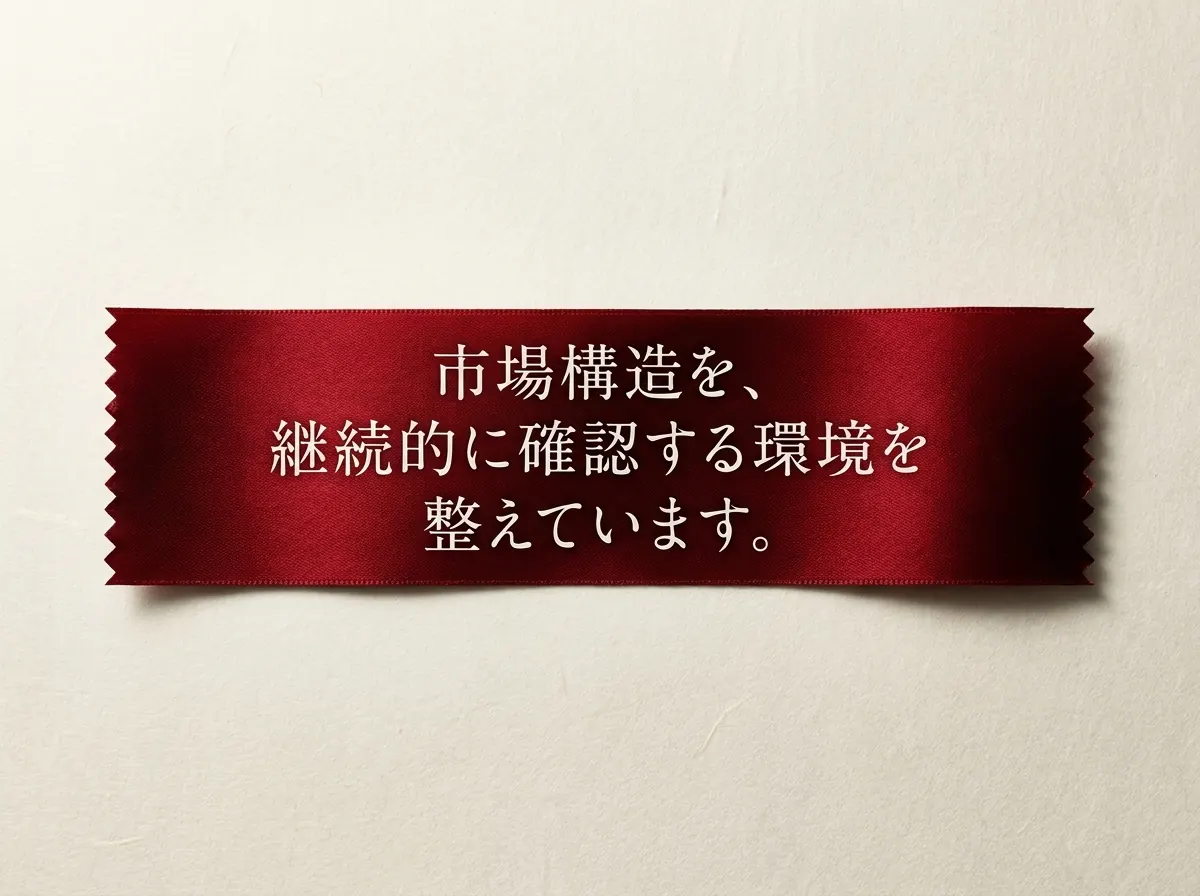 市場構造を、継続的に確認する環境を整えています。