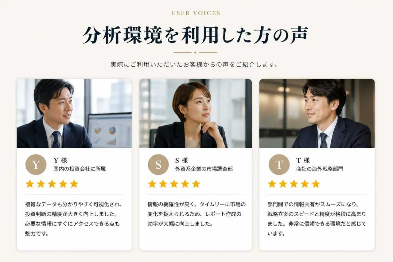 USER VOICES — 分析環境を利用した方の声